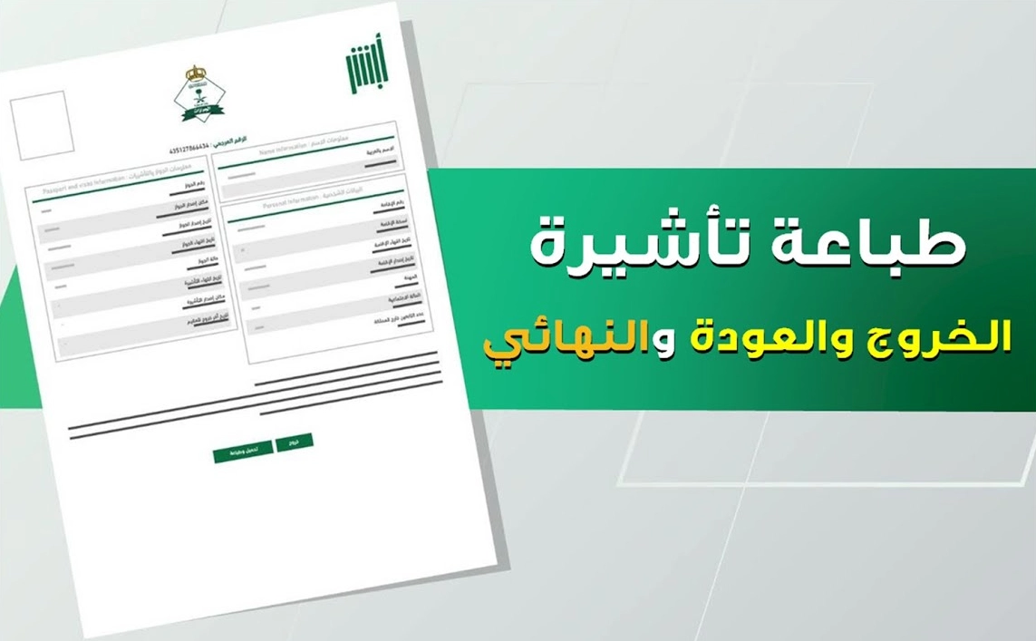 تأشيرة الخروج والعودة