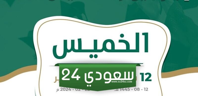 تاريخ يوم التأسيس بالهجري 1445 كم باقي على هذا اليوم