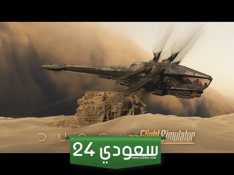تحديث Microsoft Flight Simulator – Dune متوفر الآن للتنزيل مجانًا