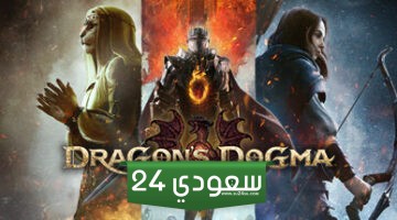 تحديث Steam يشير لوجود نسخة تجريبية من لعبة Dragon’s Dogma 2