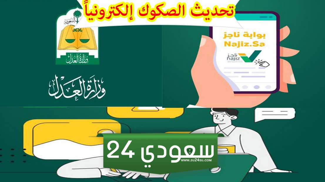 خدمة تحديث الصكوك العقارية الكترونيا في السعودية