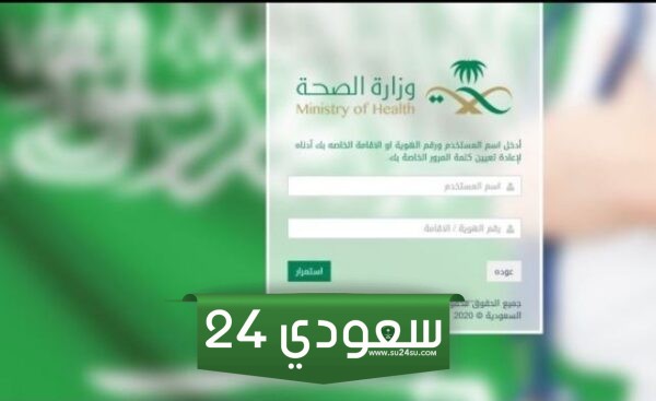 تحديث بيانات موظف وزارة الصحة بالخطوات