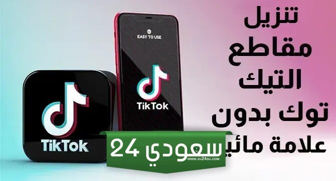 تحميل تيك توك بدون علامة مائية وبدون برامج