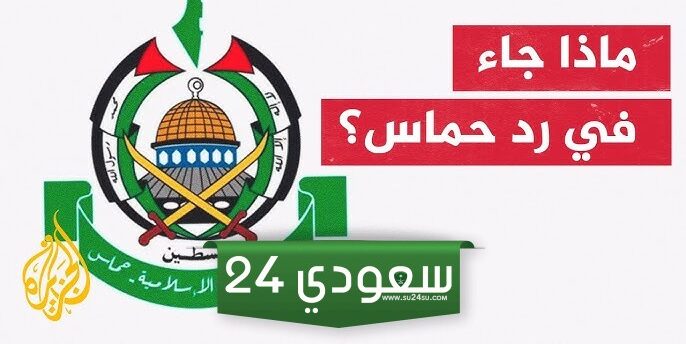 تسلمنا رد حماس بشأن اتفاق تبادل الأسرى