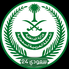 تصريح التنقل بين المناطق وزارة الداخلية