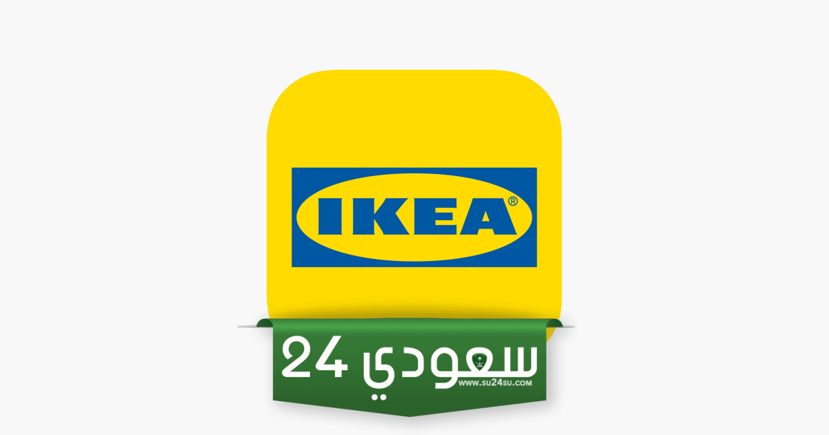 تطبيق ايكيا أون لاين السعودية للأندرويد والايفون