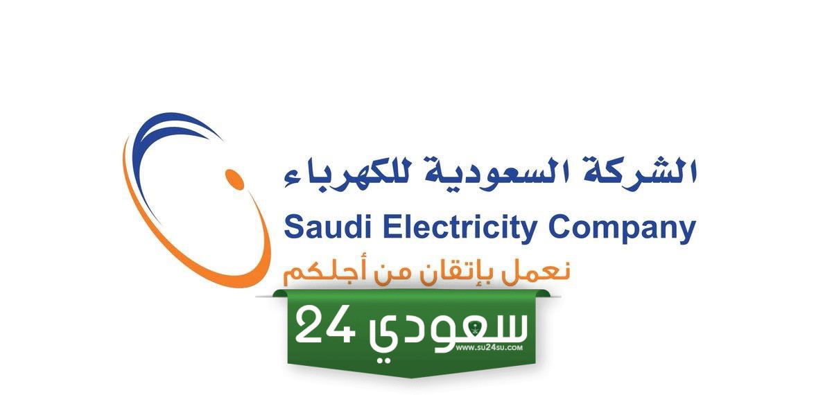 شركة الكهرباء السعودية تكشف عن تعرفة الكهرباء الجديدة 2024