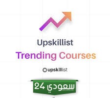 تعرّف على موقع Upskillist لتطوير المهارات المهنية عبر الإنترنت!