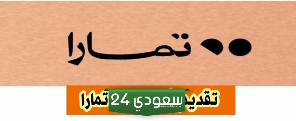تقديم شكوى ضد تمارا