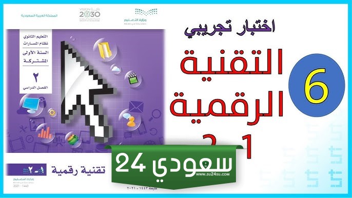 تقنية رقمية اول ثانوي مسارات