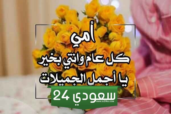 تهنئة قصيرة لعيد الأم