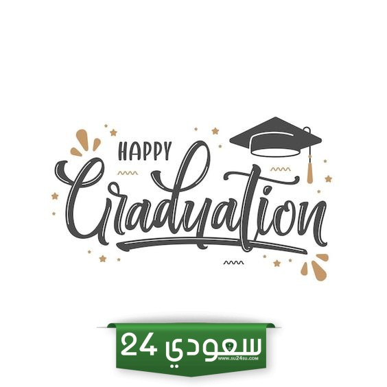 تهنئة تخرج بالانجليزي