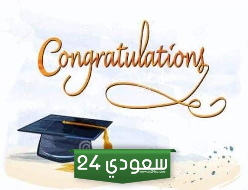 تهنئة تخرج بالانجليزي