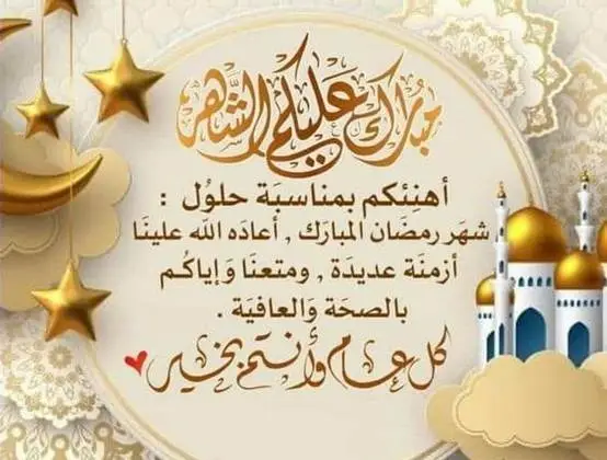تهنئة رمضان كريم للأصدقاء
