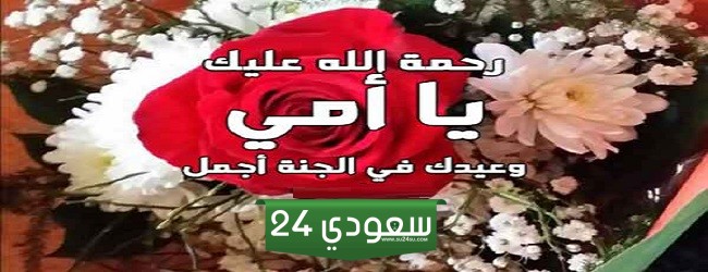 تهنئة عيد الام المتوفية