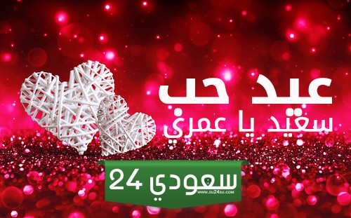 تهنئة عيد الحب لحبيبك