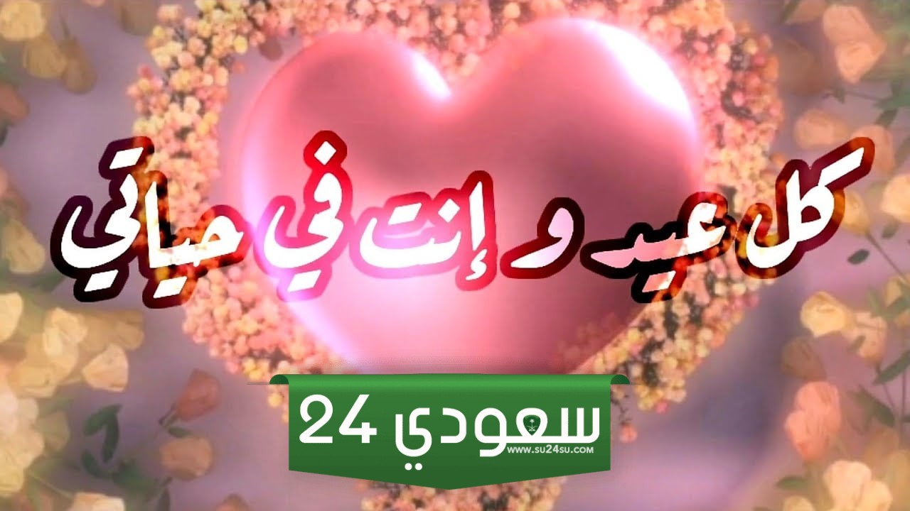 تهنئة عيد الحب لخطيبتي