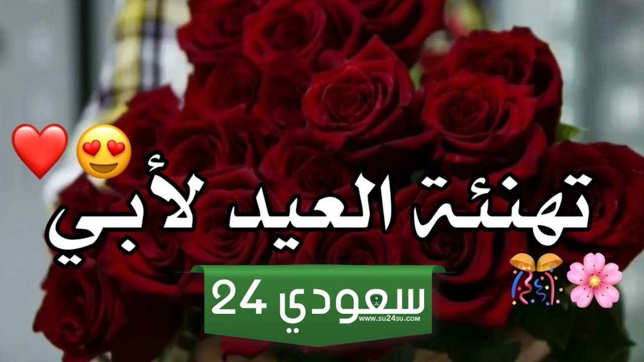 تهنئة عيد الحب للاب