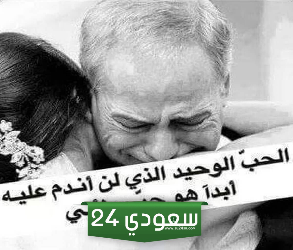 تهنئة عيد الحب للاب