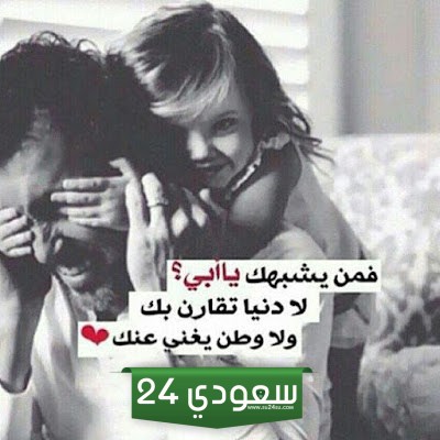 تهنئة عيد الحب للاب