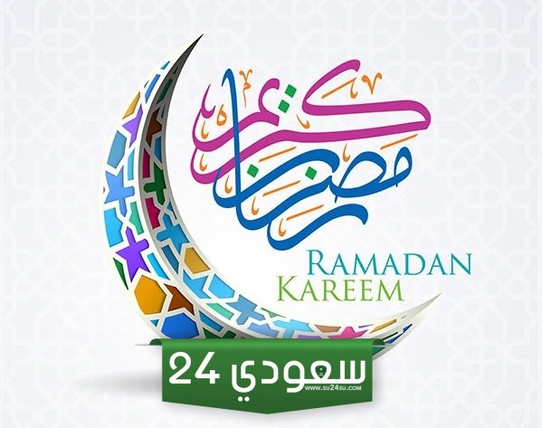 تهنئة قرب شهر رمضان المبارك