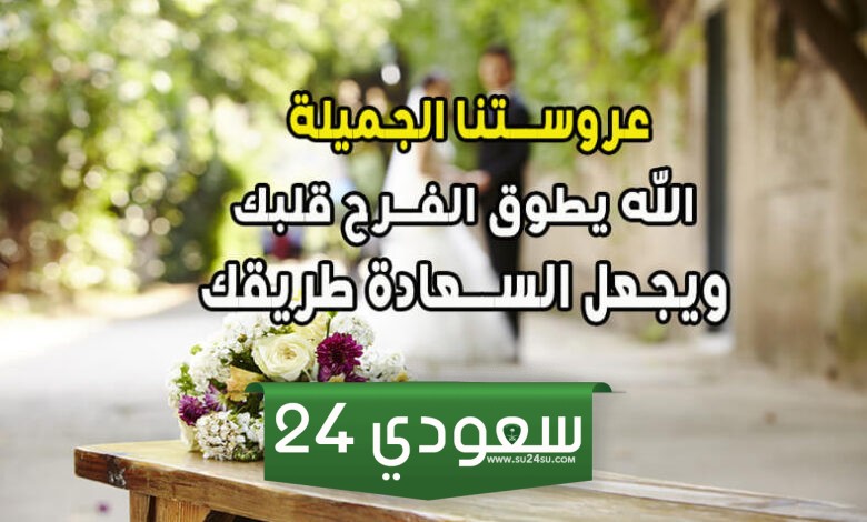 تهنئة لصديقتي العروسة