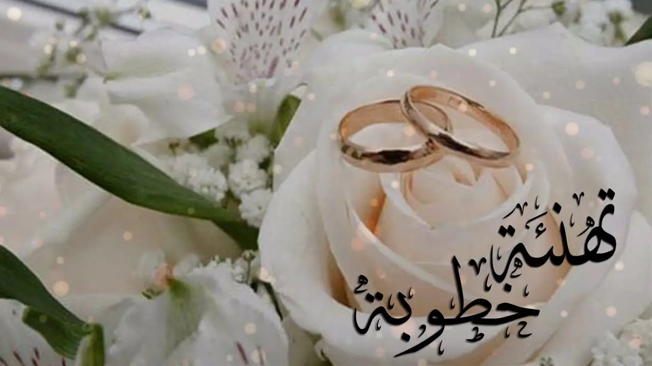 تهنئة للاخت بالخطوبة