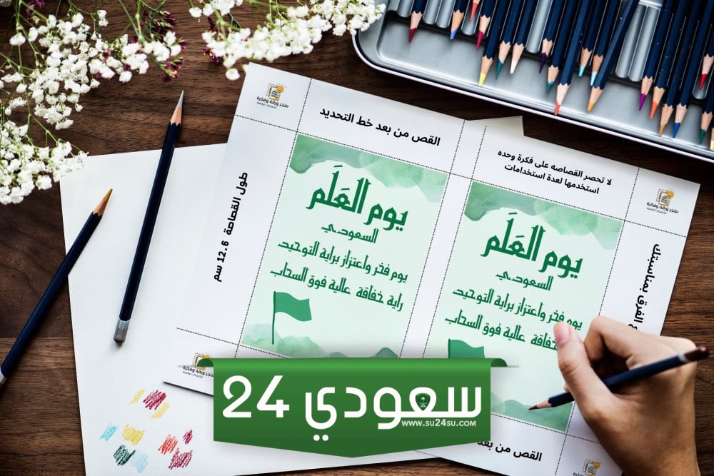 توزيعات يوم العلم السعودي