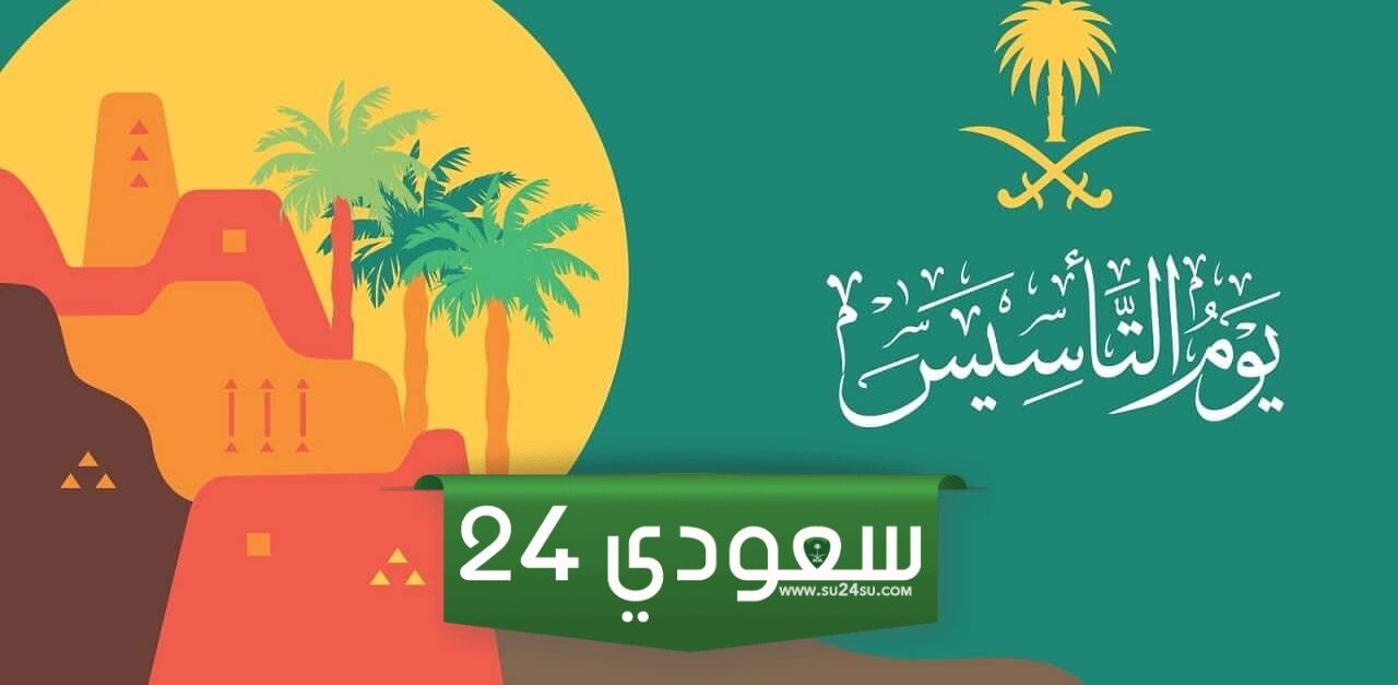 جدول فعاليات يوم التأسيس السعودي 2024 بالتفصيل