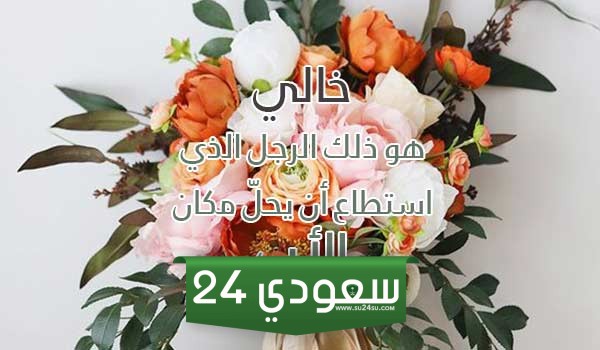 كلام مدح عن خالي