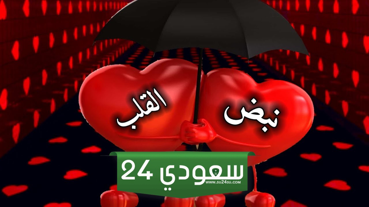 حالات واتس عن عيد الحب