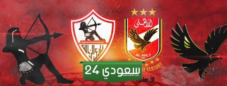 حجز تذاكر مباراة الأهلي والزمالك نهائي كأس مصر في الرياض
