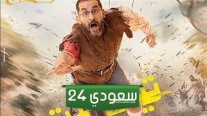 حجز تذاكر مسرحية تييت بطولة أحمد حلمي في موسم الرياض 2024