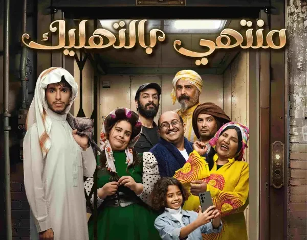 حجز تذاكر مسرحية منتهي بالتهليك في موسم الرياض