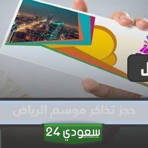 حجز تذاكر موسم الرياض 1445 – 2023 خطوة بخطوة