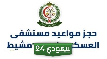 حجز مواعيد مستشفى العسكري خميس مشيط .. مواعيد مستشفى القوات المسلحة