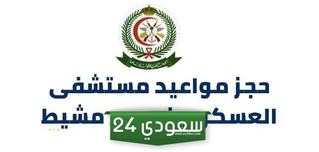 حجز مواعيد مستشفى العسكري خميس مشيط .. مواعيد مستشفى القوات المسلحة