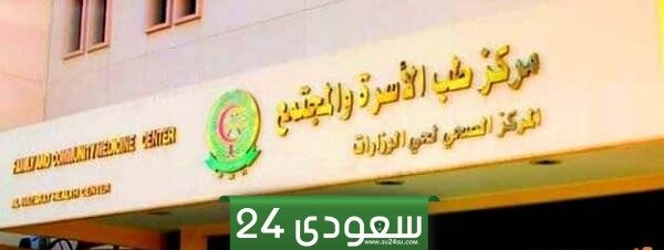 حجز موعد في طب الأسرة بالمستشفى العسكري ورابط الحجز afhsr.med.sa