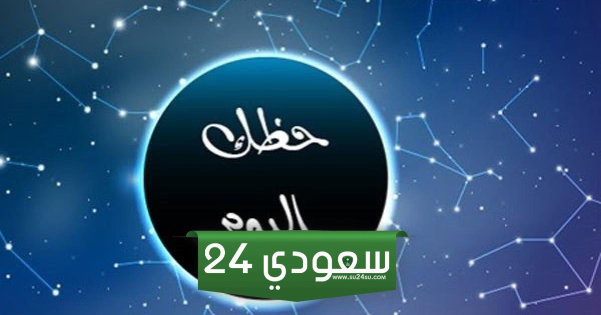 حظك اليوم وتوقعات الأبراج اليوم السبت 10 فبراير على الصعيد المهني والعاطفي والصحي