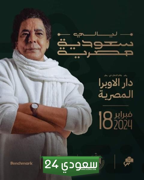 حفل ليلة سعودية مصرية