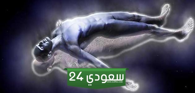 حكم الإسقاط النجمي في الإسلام