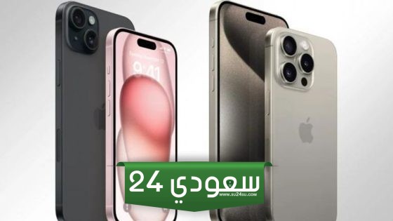 خصومات كبيرة في الممكلة.. أسعار أيفون 14 و أيفون 15 بروماكس في السعودية