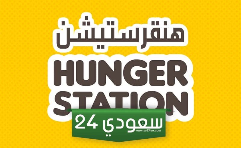 خطوات وشروط تسجيل مطعم في هنقرستيشن أون لاين