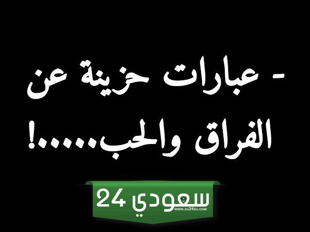 خواطر حزينة عن الفراق