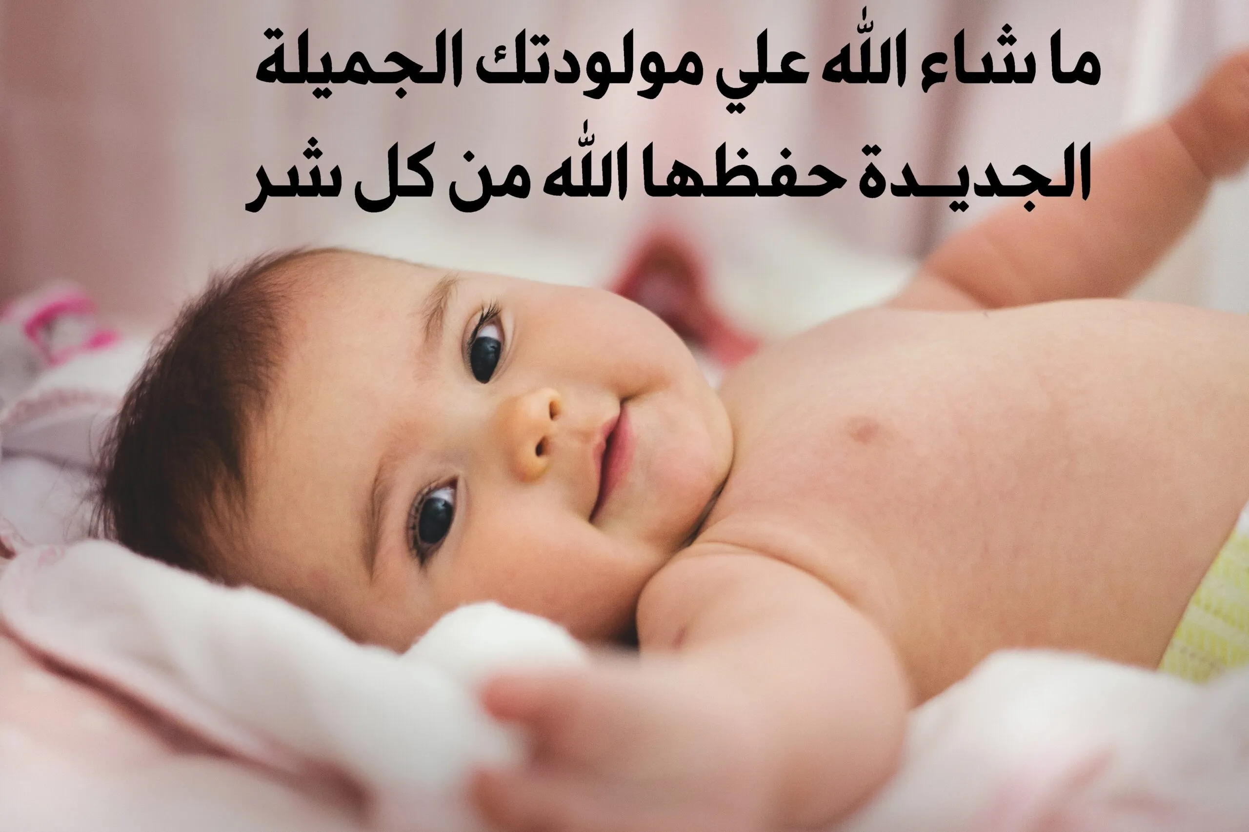 دعاء استقبال مولود جديد