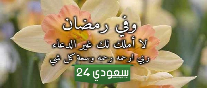 دعاء للميت في رمضان