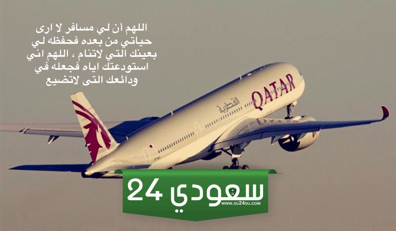 دعاء لزوجي المسافر