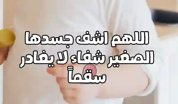 دعاء لشفاء فتاة صغيرة 1 صور دعاء لشفاء فتاة صغيرة