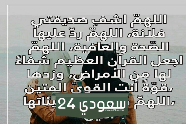 دعاء لصديقة مريضة