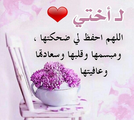دعاء للاخت بالتوفيق